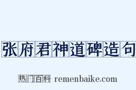 张府君神道碑造句是什么意思的图片
